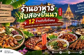ร้านอาหารสิบสองปันนา 12 ร้านดังในจิ่งหง รวมอาหารไท หมาล่า เสฉวน