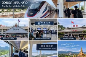 เตรียมตัวเดินทางรถไฟจีนลาว ข้ามแดนไปจีน ต้องรู้อะไรบ้าง?