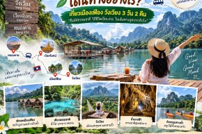 หนองคายไปเมืองเฟือง เดินทางอย่างไร? เที่ยวเมืองเฟือง วังเวียง 3 วัน 2 คืน