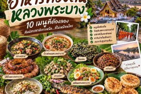 อาหารท้องถิ่นหลวงพระบาง 10 เมนูที่ควรลอง กินอะไรดีเมื่อไปลาวเหนือ
