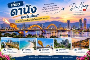 เที่ยวดานัง มีอะไรเที่ยว? รวมที่เที่ยวดานังและไฮไลต์เวียดนามกลาง