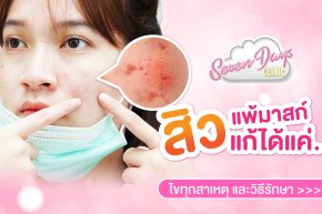 สิวแพ้มาสก์ แก้ได้แค่…