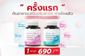 อาหารเสริมปรับผิวใส ห่างไกลสิว ฉบับ Seven Days Clinic