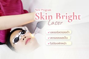 Skin Bright Laser โปรแกรมเผยผิวใส ลดรอยดำ