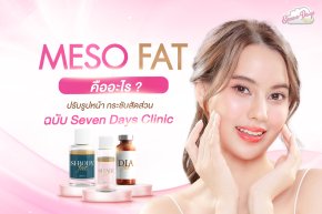 Meso Fat คืออะไร ?