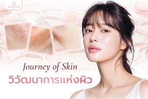 Journey of Skin วิวัฒนาการแห่งผิว