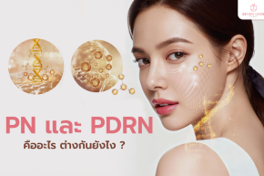 PN และ PDRN คืออะไร ต่างกันยังไง