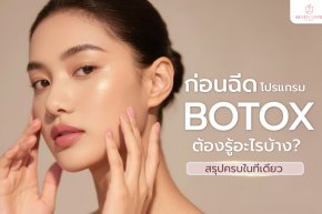 ก่อนฉีดโปรแกรม Botox ต้องรู้อะไรบ้าง? สรุปครบในที่เดียว