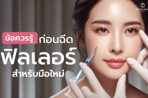 ข้อควรรู้สำหรับมือใหม่ ก่อนฉีดฟิลเลอร์