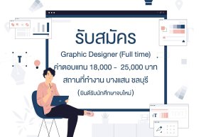 เปิดรับสมัคร Graphic Designer 1 ตำแหน่ง ยินดีรับนักศึกษาจบใหม่ (บางแสน ชลบุรี)