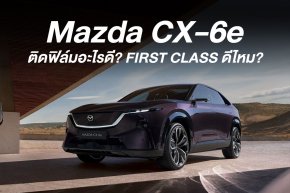 Mazda CX-6e ติดฟิล์มอะไรดี? FIRST CLASS ดีไหม?