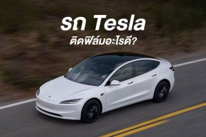 Tesla ติดฟิล์มอะไรดี