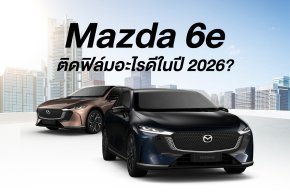 Mazda 6e ติดฟิล์มอะไรดี 2026