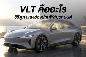 VLT คืออะไร? วิธีดูค่าแสงส่องผ่านฟิล์มรถยนต์