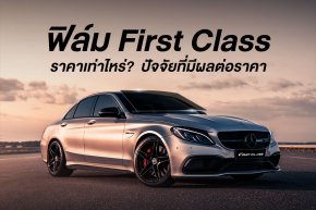 ฟิล์ม First Class ราคาเท่าไร