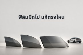 ติดฟิล์มรถ EV แล้วมืดเกินไป ควรเปลี่ยนทั้งคันหรือเฉพาะบาน?