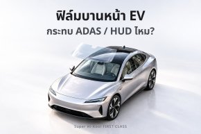 รถ EV ติดฟิล์มบานหน้า กระทบ ADAS และ HUD ไหม Super Hi-Kool FIRST CLASS