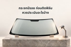 ภาพแนวคิดกระจกตัวอย่างและไฟตรวจ พร้อมหัวข้อประเมินกระจกก่อนติดฟิล์ม