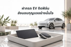 ภาพแนวคิดคีย์การ์ดและกุญแจรถในถาดรับมอบรถ EV