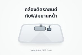 กล้องติดรถยนต์กับฟิล์มบานหน้า ภาพกราฟิกประกอบการเลือก First Class