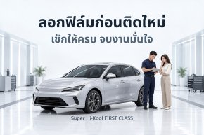 ภาพประกอบ AI การวางแผนลอกฟิล์มรถยนต์ก่อนติดใหม่ พร้อมข้อความ ลอกฟิล์มก่อนติดใหม่ เช็กให้ครบ จบงานมั่นใจ