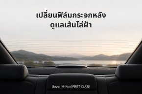 เปลี่ยนฟิล์มกระจกหลัง ดูแลเส้นไล่ฝ้า ก่อนเลือก Super Hi-Kool FIRST CLASS