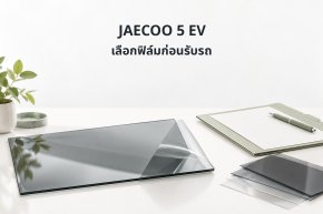 ภาพประกอบตัวอย่างฟิล์มและรายการเตรียมซื้อสำหรับ JAECOO 5 EV