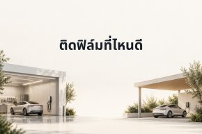 ติดฟิล์มรถ EV พรีเมียมนอกสถานที่หรือที่ร้าน เลือกแบบไหนให้เหมาะกับงาน?