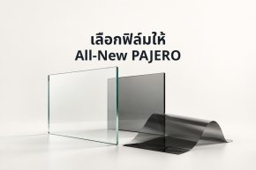 ภาพแนวคิดแผ่นกระจกและฟิล์มกรองแสง พร้อมข้อความ เลือกฟิล์มให้ All-New PAJERO