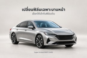 ภาพประกอบสร้างด้วย AI รถยนต์สีเงินพร้อมข้อความ เปลี่ยนฟิล์มเฉพาะบานหน้า เลือกให้เข้ากับฟิล์มเดิม และ Super Hi-Kool FIRST CLASS