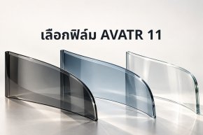 AVATR 11 ติดฟิล์มอะไรดี? เลือก First Class ให้เหมาะกับคนขับและผู้โดยสาร