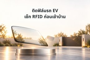 ภาพแนวคิดกระจกรถและแท็ก RFID กับทางเข้าที่พักอาศัย