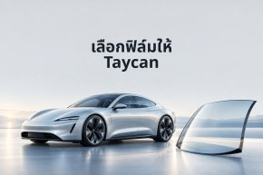 Porsche Taycan ติดฟิล์มอะไรดี? เช็กออปชันกระจกก่อนเลือก First Class