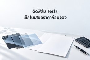 เอกสารใบเสนอราคา ตัวอย่างฟิล์ม และเครื่องคิดเลข พร้อมหัวข้อ ติดฟิล์ม Tesla เช็กใบเสนอราคาก่อนจอง