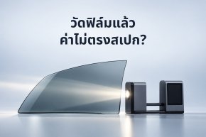 วัดฟิล์ม Tesla แล้วค่าไม่ตรงสเปก ติดผิดเบอร์หรือเปล่า?