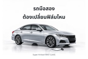 ภาพประกอบสร้างด้วย AI รถยนต์สีเงินพร้อมรายการตรวจ แสดงแนวคิดการพิจารณาเปลี่ยนฟิล์มรถมือสอง