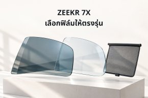 ZEEKR 7X ติดฟิล์มอะไรดี? เลือก First Class ตามรุ่นย่อย ม่านหลัง และ AR HUD