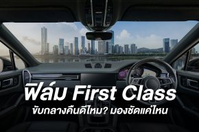 ฟิล์ม First Class ขับกลางคืน