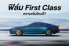 ฟิล์ม First Class ความเข้มไหนดี