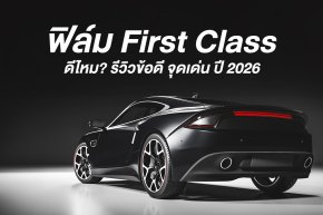 ฟิล์ม First Class ดีไหม