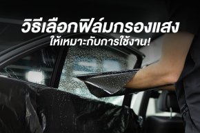 วิธีเลือกฟิล์มกรองแสง