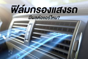 ฟิล์มรถยนต์มีผลต่อแอร์ไหม