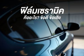 ฟิล์มเซรามิค คืออะไร