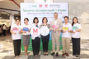 กรุงเทพมหานครร่วมกับเดอะมอลล์ กรุ๊ป จัดโครงการตรวจสุขภาพ 1 ล้านคน ฟรี