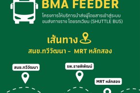 เส้นทางเดินรถใหม่ BMA FEEDER 