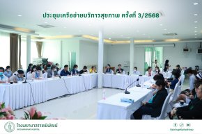 โรงพยาบาลราชพิพัฒน์ จัดประชุมเครือข่ายบริการสุขภาพ ครั้งที่ 3/2568