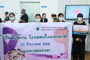 STOP CANCER DAY วันต่อต้านโรคมะเร็งแห่งชาติ