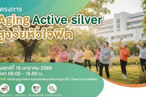โครงการ Aging Active silver #สูงวัยหัวใจฟิต