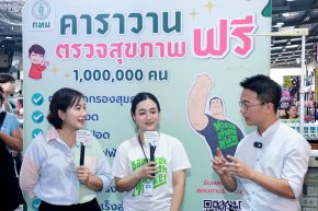 บริการตรวจสุขภาพฟรี คาราวาน 1,000,000 คน