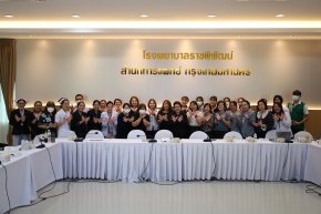 โรงพยาบาลราชพิพัฒน์จัดประชุมเชิงปฏิบัติการ เร่งรัดมาตรการยุติปัญหาเอดส์